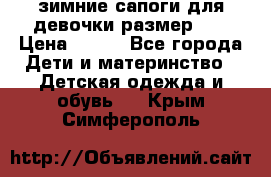 зимние сапоги для девочки размер 30 › Цена ­ 800 - Все города Дети и материнство » Детская одежда и обувь   . Крым,Симферополь